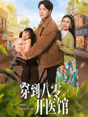 穿到八零开医馆（63集） 第一季