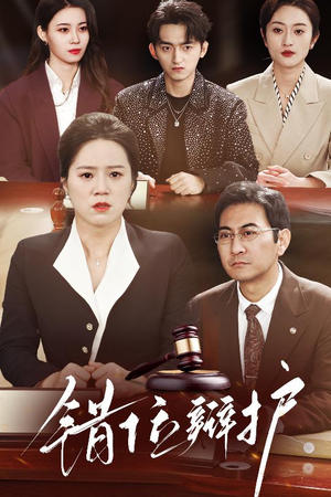 错位辩护（34集） 全网短剧抢先看