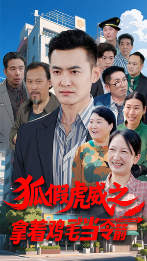 狐假虎威之拿着鸡毛当令箭（68集） 高分推荐免费看