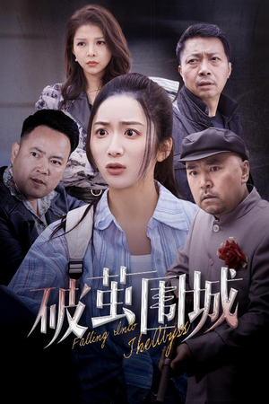 盲渊（60集） 排行榜前十短剧