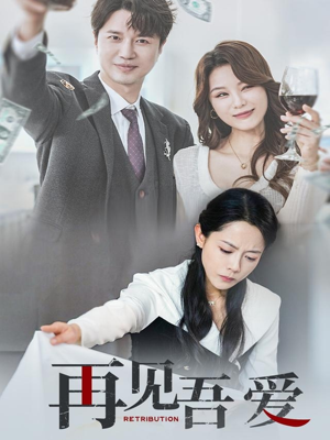 再见吾爱（45集）每日短剧分享