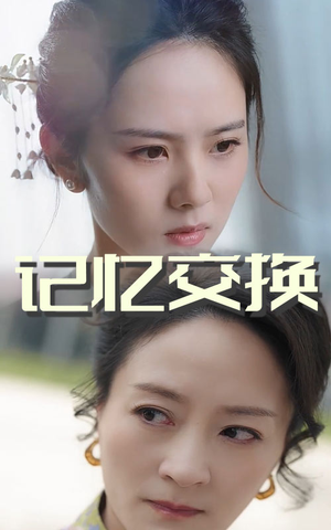 记忆交换（60集） 全集一网打尽