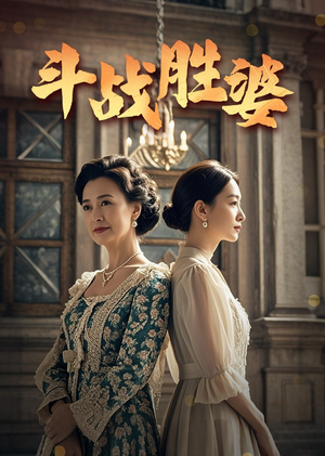 斗战胜婆（56集） 经典回顾免费看