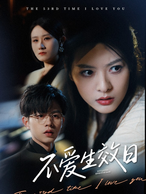 不爱生效日（35集） 口碑爆棚免费看