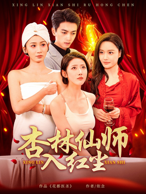 杏林仙师入红尘（90集） 直接追到结尾