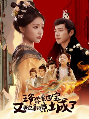 王爷你家四宝又掀翻京城了（74集） 短剧免费看全集