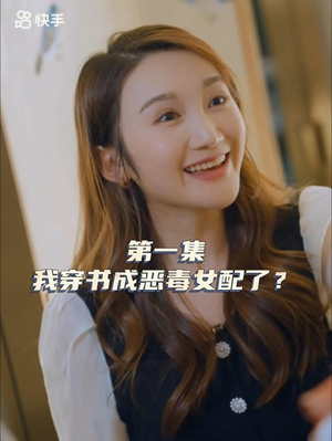 女主，对不起！ 精彩短剧抢先看