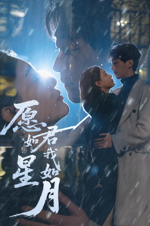 愿君如星我如月（77集） 高分推荐免费看
