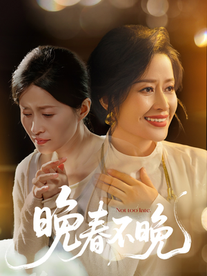 晚春不晚（60集） 短剧演员排行榜
