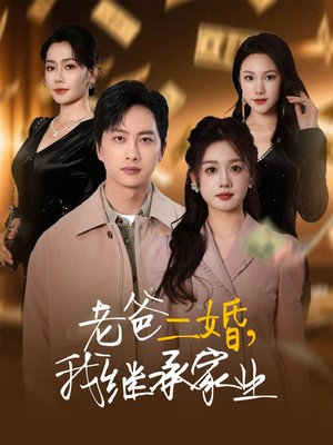 老爸二婚，我继承家业（55集） 红果短剧看全集