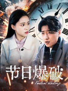 节日爆破（50集） 河马免费短剧