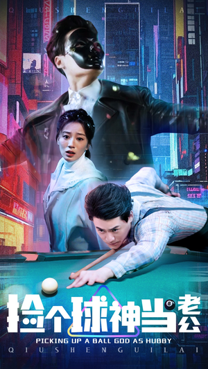 捡个球神当老公（66集） 完整版免费观看