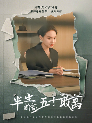 半生断舍，五十敢离（44集） 百万短剧抢先看