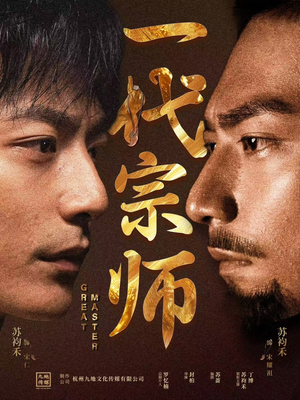一代宗师（66集） 这部短剧太好看