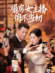 塌房女主播悔不当初（42集） UC网盘在线看