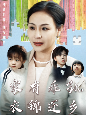 家有乖孙，衣锦还乡（61集） 短剧推荐更新中