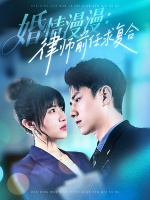 婚情漫漫，律师前任求复合（51集） 分享好看短剧