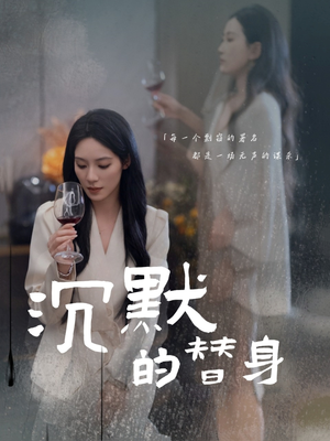 沉默的替身（20集） 番茄免费短剧