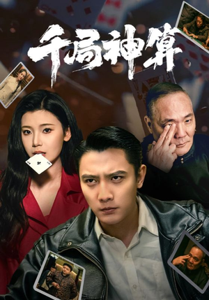 千局神算（73集） 恋爱短剧分享