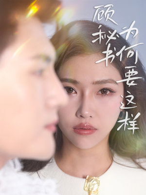 顾秘书为何要这样（53集） 短剧全集免费