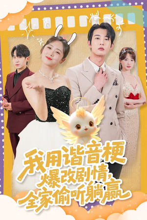 我用谐音梗爆改剧情，全家偷听躺赢（70集） 短剧抢先看