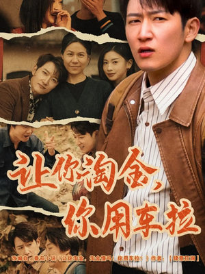让你淘金你用车拉（86集） 短剧太好看了