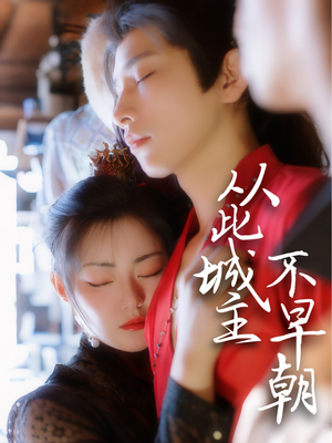从此城主不早朝（40集） 短剧太好看