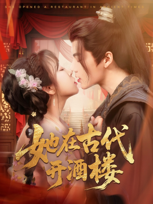 她在古代开酒楼（70集） 女主谁演的