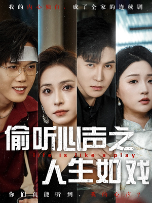 偷听心声之人生如戏（80集） 高清画质免费看