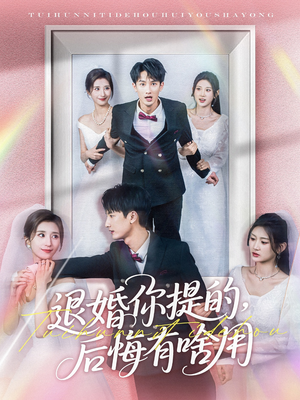 退婚你提的，后悔有啥用（80集） 免费短剧大全