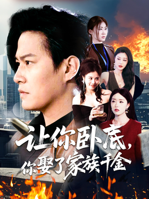 让你卧底，你娶了家族千金（133集） 好看又上头短剧
