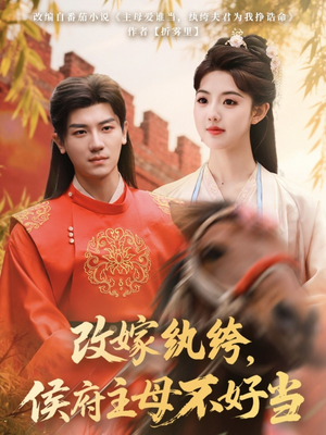 改嫁纨绔，侯府主母不好当（80集） 最新热剧免费看