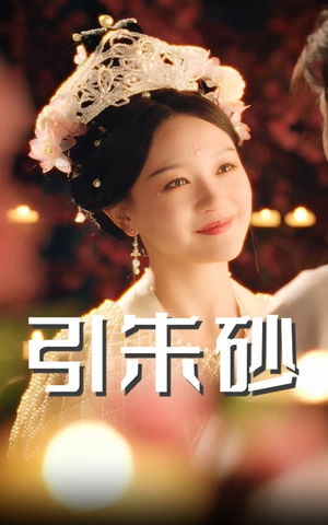 引朱砂（60集） 第三季
