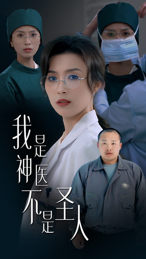 我是神医不是圣人（54集） 免费短剧合集