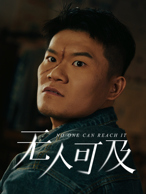 无人可及（53集） 这部短剧我爱了