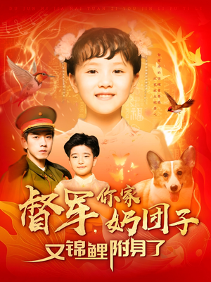 督军，你家奶团子又锦鲤附身了（107集） 看精彩短剧