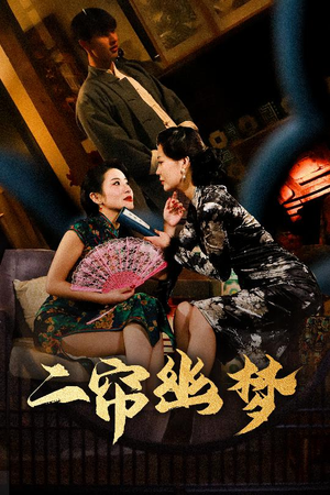 二帘幽梦（70集） 在哪个平台看