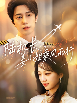 陆机长，姜小姐乘风而行（70集） 熬夜追短剧