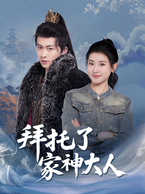 拜托了家神大人（45集） 演的怎么样