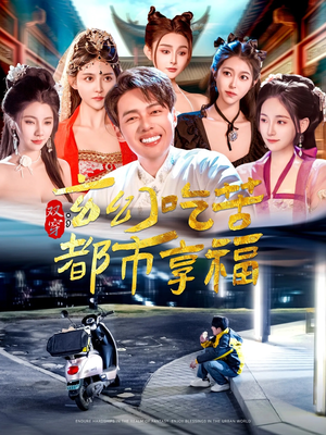双穿：玄幻吃苦都市享福（131集）在哪个app能看