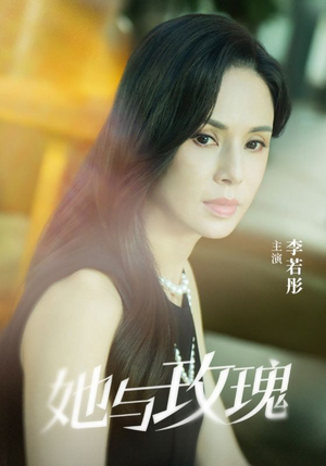 她与玫瑰（50集）番茄短剧免费看