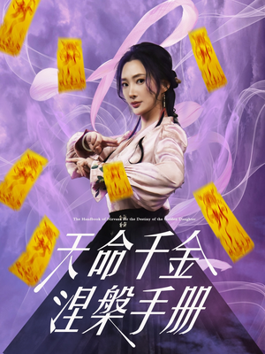天命千金涅槃手册（72集）熬夜追短剧