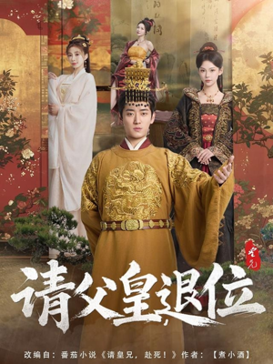 请父皇，退位（81集）好看短剧又来了