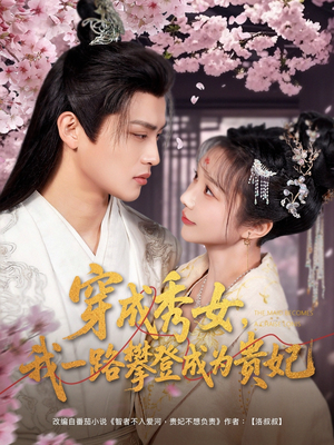 穿成秀女，我一路攀登成为贵妃（84集） 短剧热门分享
