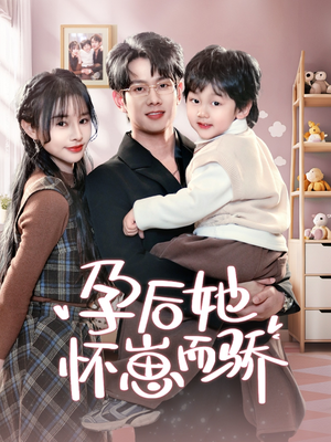 孕后她怀崽而骄（70集） 全集免费