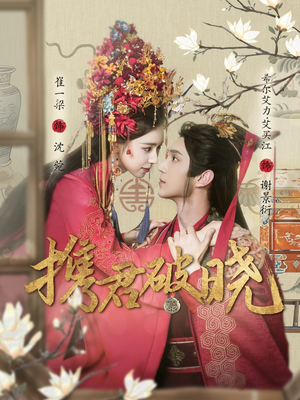 携君破晓（77集） 热播短剧免费看