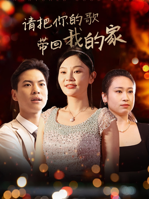 请把你的歌带回我的家（64集） 短剧分享剧集
