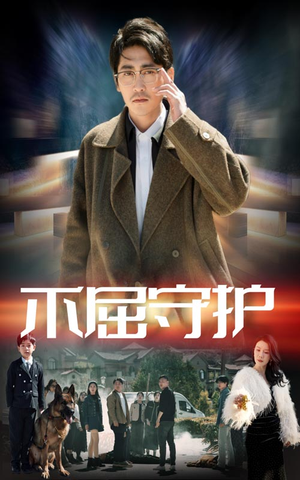 不屈守护（45集） 爆火短剧抢先看