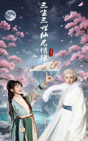 三生三世仙凡情缘（70集） 爆款短剧推荐