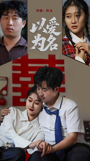 以爱为名（35集） 女频短剧推荐